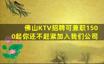 佛山KTV招聘可兼职1500起你还不赶紧加入我们公司