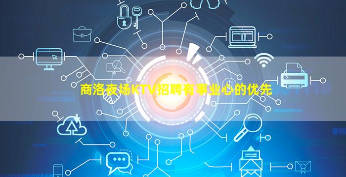 商洛夜场KTV招聘有事业心的优先