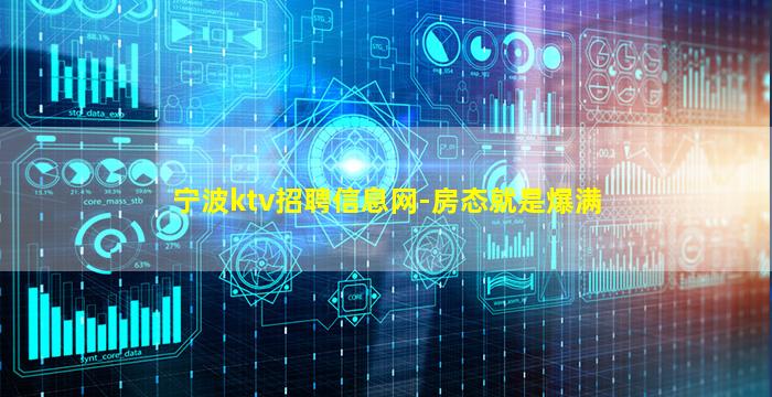 宁波ktv招聘信息网-房态就是爆满